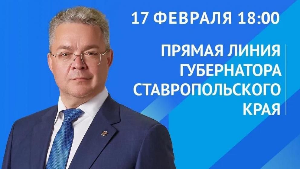 Губернатор Ставрополья проведёт прямую линию в соцсетях 17 февраля
