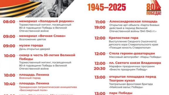 В Ставрополе 9 Мая запланировано более 30 мероприятий