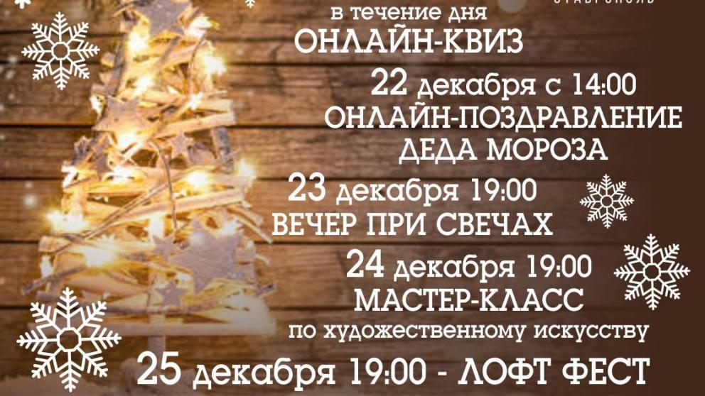 В Ставрополе в молодёжном пространстве «Лофт» готовят уютные предновогодние вечера