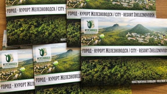 В Железноводске появился «Инвестиционный путеводитель»