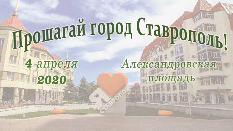 В Ставрополе набирают участников для квеста «Прошагай город»