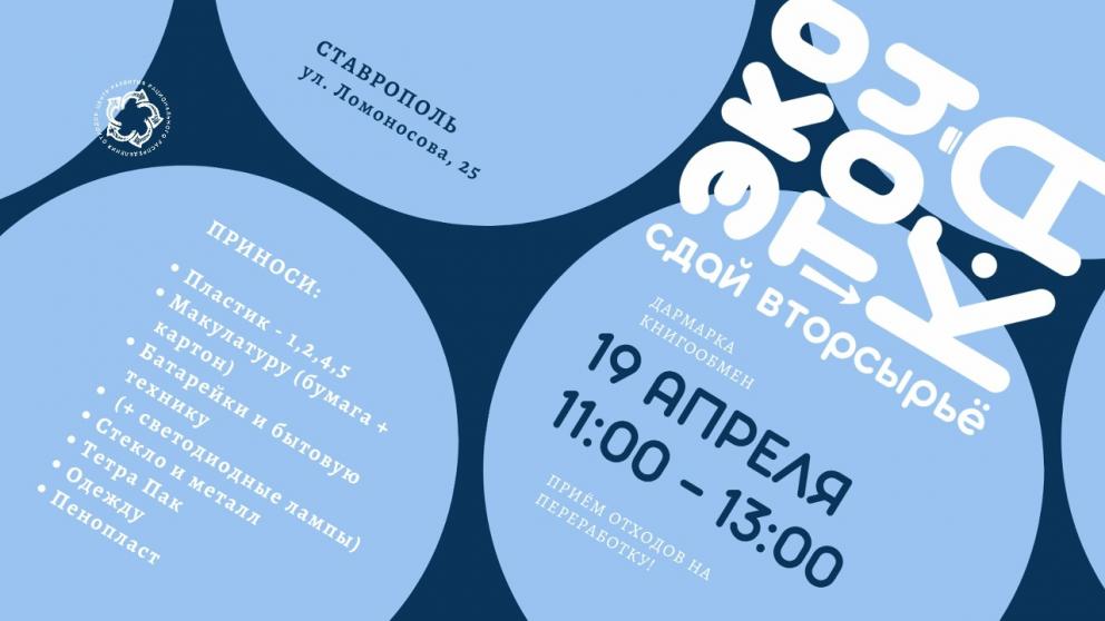 В Ставрополе пройдёт акция по сбору вторсырья от «Три Р Центра»