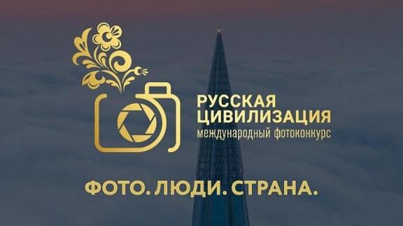 Ставропольцев приглашают на международный фотоконкурс «Русская цивилизация»