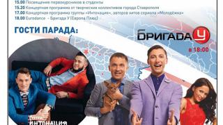 10 сентября Парад российского студенчества пройдет в Ставрополе