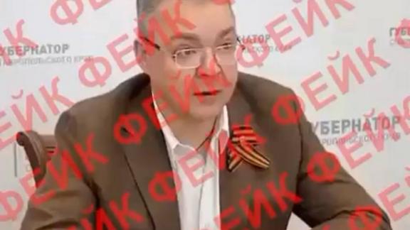 Глава Ставрополья призвал не верить фейковому видео с его участием
