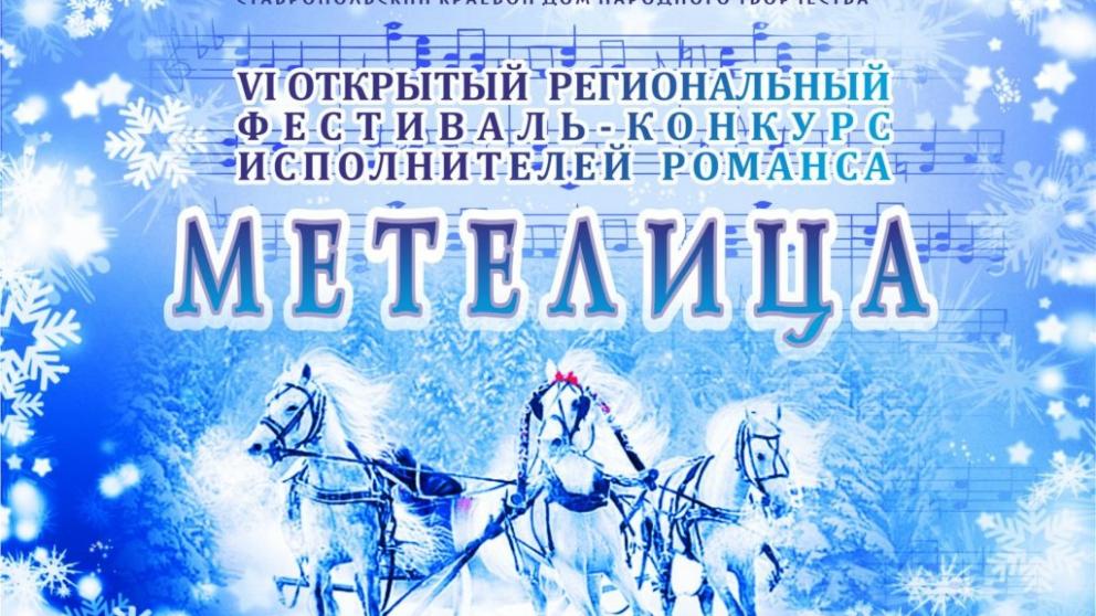 На Ставрополье завершён конкурс исполнителей романса «Метелица»