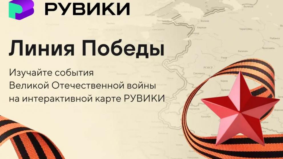К 9 Мая РУВИКИ запускает интерактивную карту «Линия Победы»