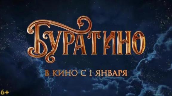 Новый «Буратино» собрал более 2 млрд рублей за новогодние каникулы