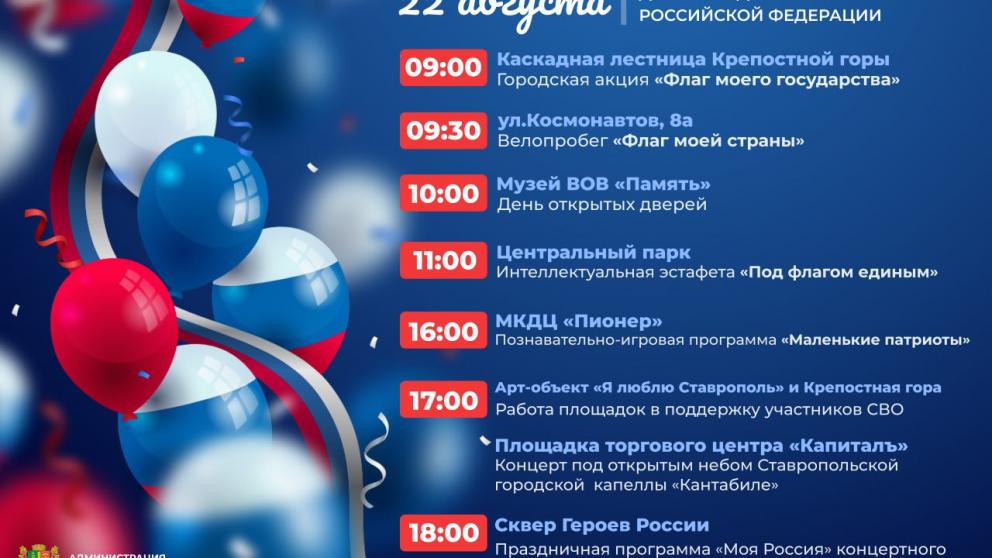 Патриотические акции и конкурсы пройдут в Ставрополе в День флага