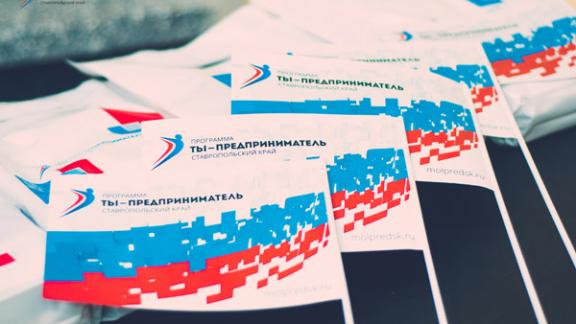 Молодежь Ставропольского края готова пополнить ряды предпринимателей