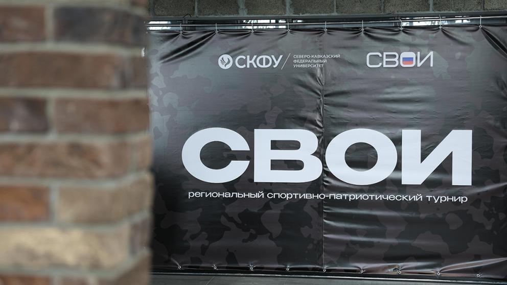 Спортивно-патриотический турнир «Свои» в Ставрополе собрал более 200 участников