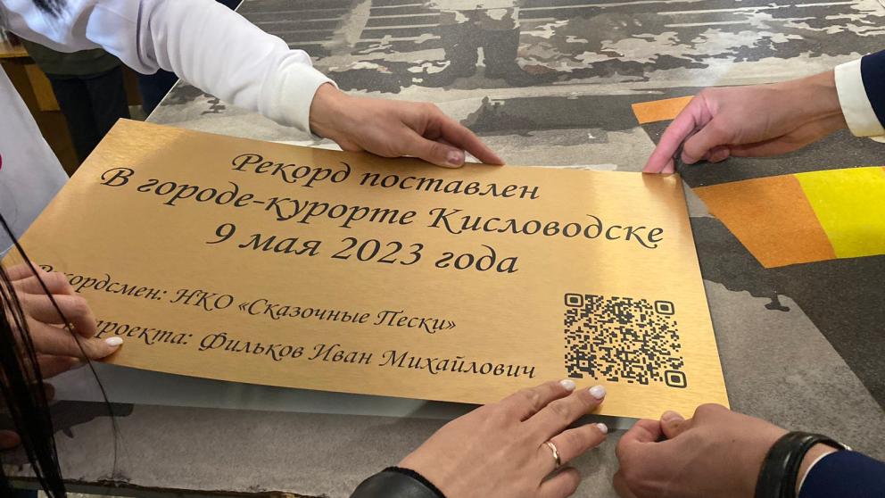 Самую большую в России картину из песка создали в Кисловодске