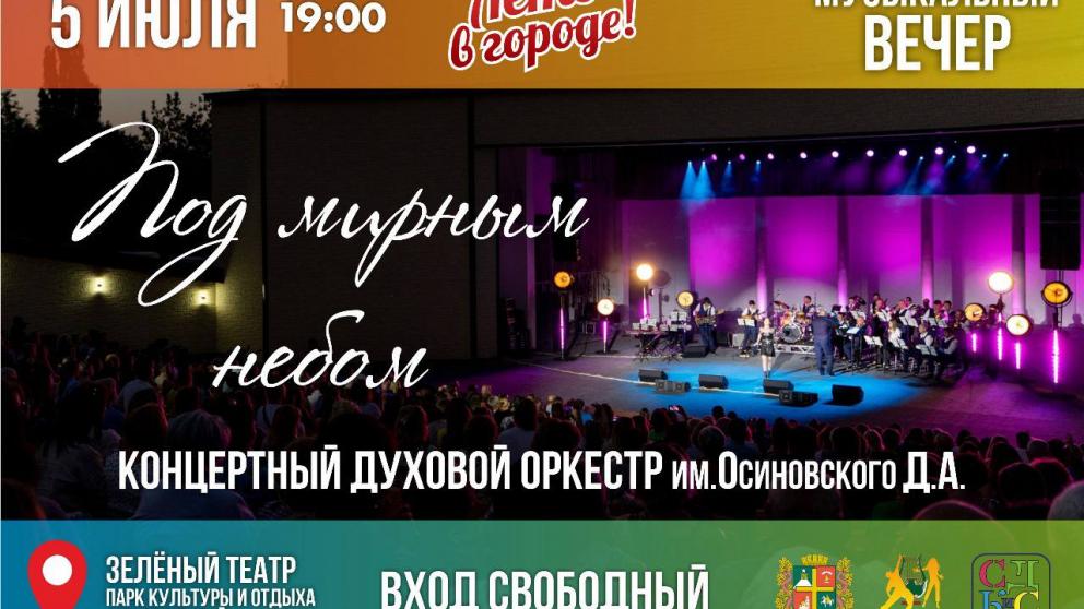 В Ставрополе пройдёт концерт духового оркестра имени Осиновского