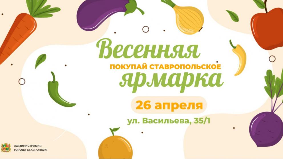Жителей и гостей Ставрополя приглашают на продовольственную ярмарку