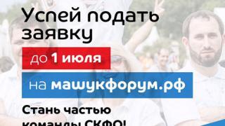 Участников и волонтеров ждут в Пятигорске на форуме «Машук-2017»