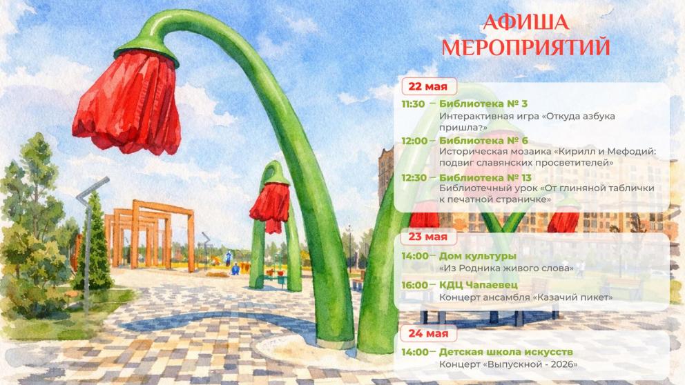 Появилась афиша ко Дню славянской письменности и культуры в Ставрополе