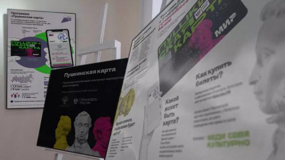 «Пушкинскую карту» на Ставрополье оформили более 45 тысяч молодых людей