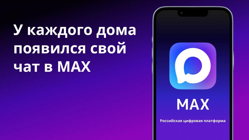 Ставропольцев приглашают присоединиться к общедомовому чату в MAX

 