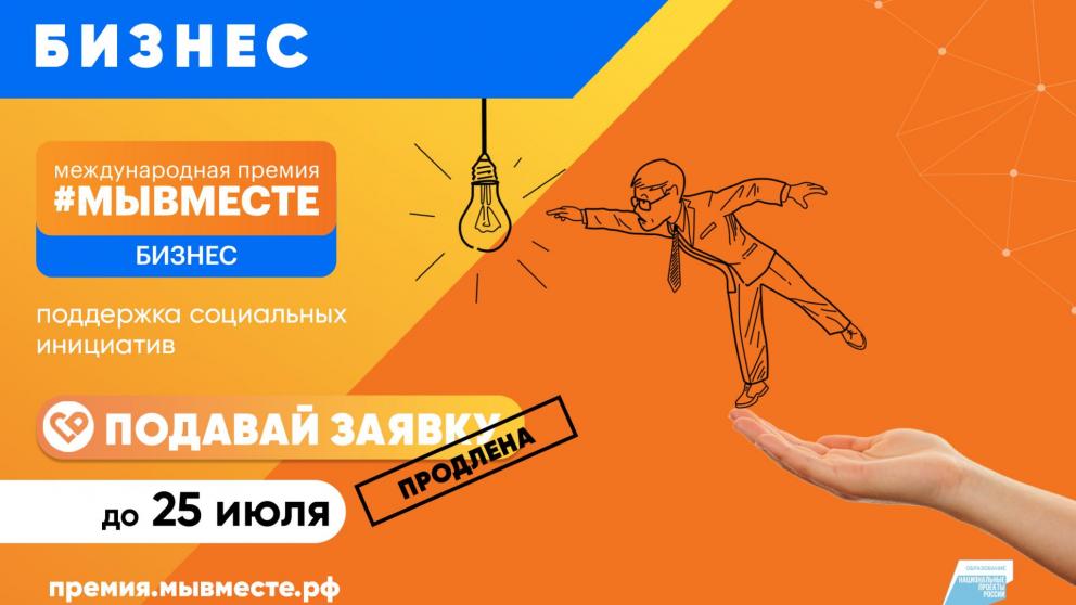 Жители Ставрополья смогут подать заявки на Международную премию «МыВместе» до 25 июля