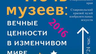 21 мая в Ставрополе пройдет акция «Ночь в музее»