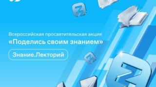 Ставрополье станет участником всероссийской акции «Поделись своим Знанием»