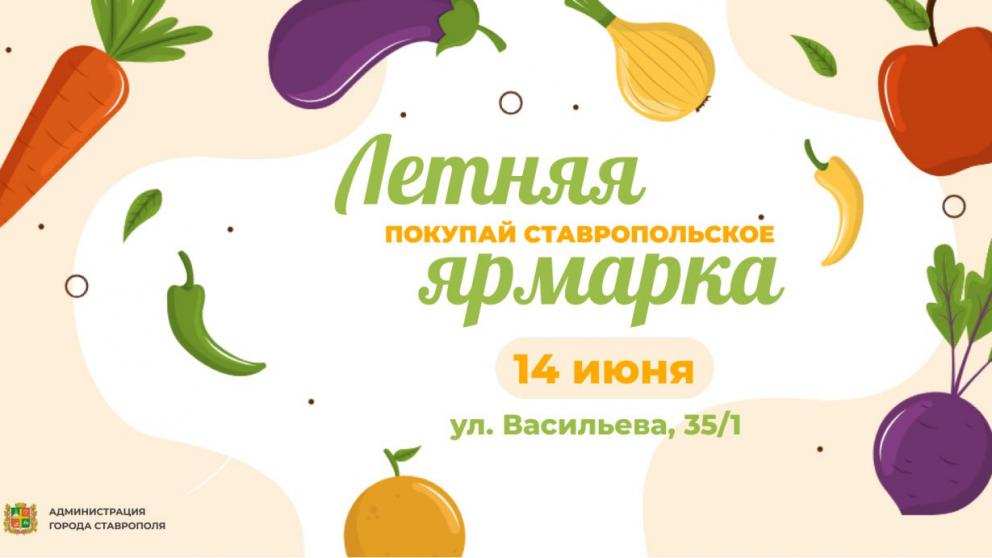 Ставрополь приглашает на традиционную ярмарку выходного дня