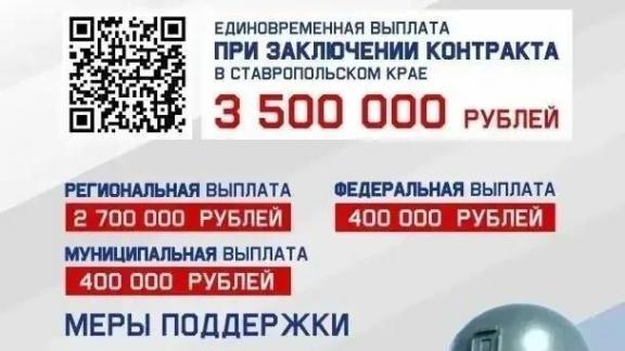 Единовременная выплата при заключении контракта на Ставрополье увеличена до 3,5 млн рублей