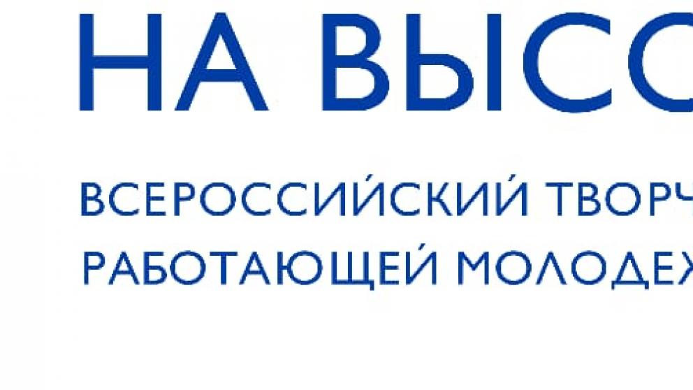 В Ставрополе пройдёт первый Всероссийский фестиваль работающей молодёжи «На высоте»
