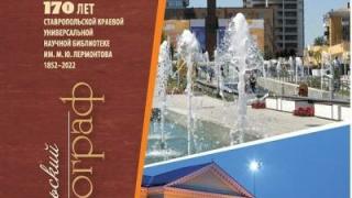 Достойно представлен на всероссийском конкурсе ставропольский краеведческий сборник