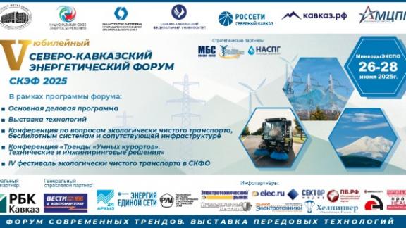 Северо-Кавказский энергетический форум состоится в Минводах в конце июня