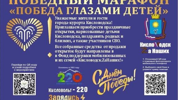 В Кисловодске стартует марафон «Победа глазами детей»
