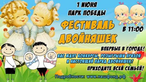1 июня на Ставрополье пройдет фестиваль двойняшек и тройняшек