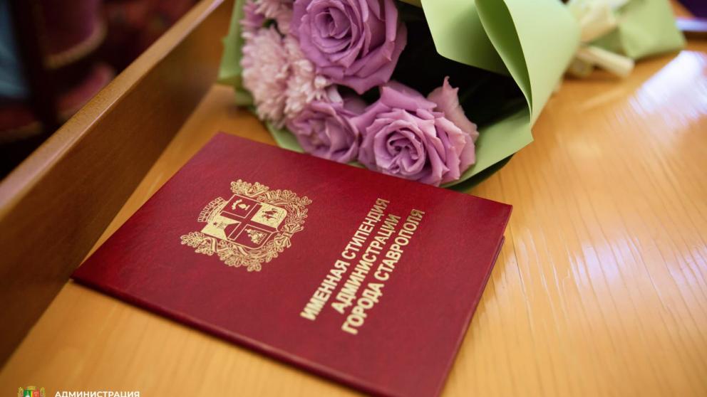 Ставрополь отметил успехи талантливой молодежи именными стипендиями