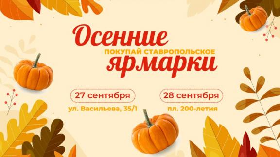 Осенние ярмарки «Покупай ставропольское» приглашают горожан