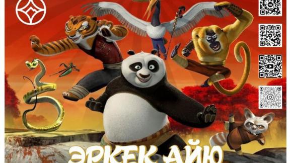 В Ставрополе показали «Кунг-фу панду» на карачаево-балкарском языке