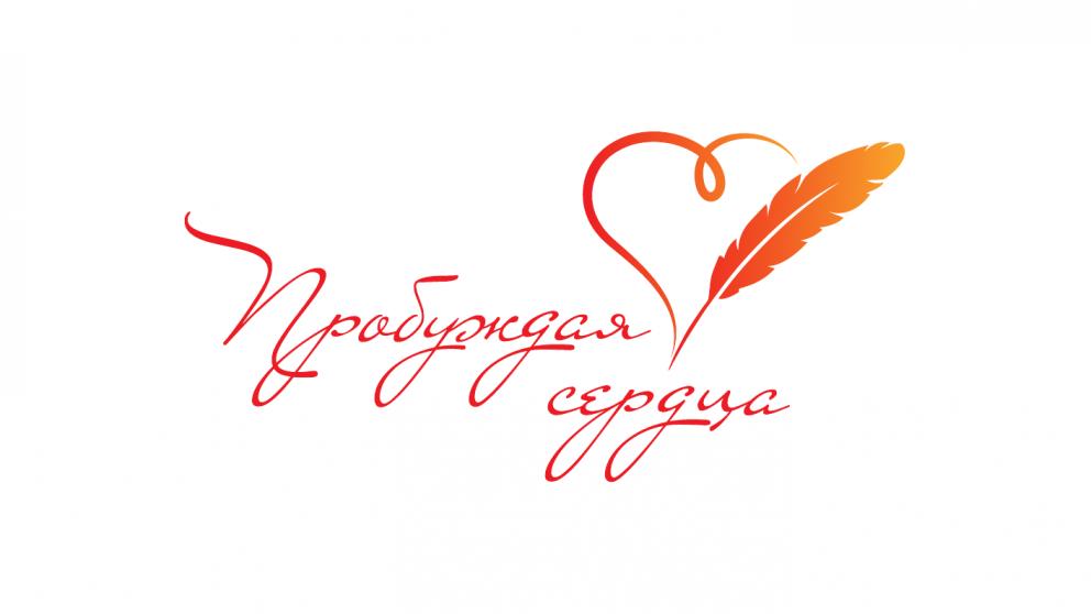 Ставропольцы вновь смогут принять участие в конкурсе «Пробуждая сердца»