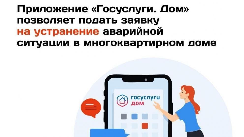 Подать аварийную заявку через «Госуслуги.Дом» стало проще