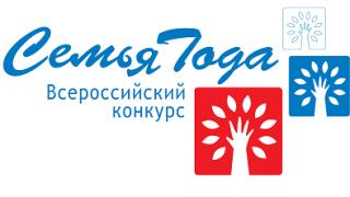 Конкурс «Семья года» - лучшие традиции, ценности, династии