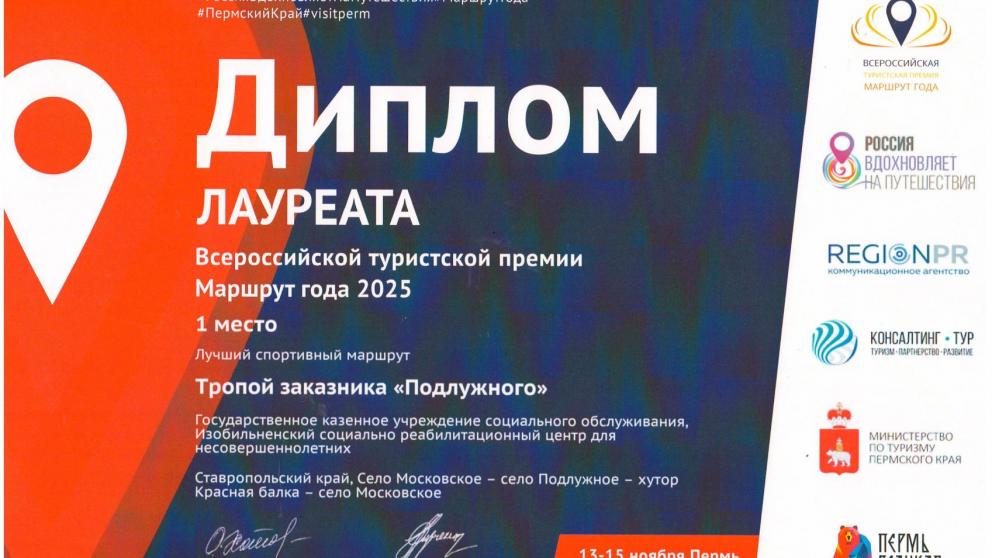 Изобильненский социально-реабилитационный центр победил в всероссийской туристской премии