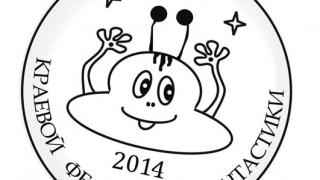 Стартует краевой конкурс «Юный фантаст-2014»