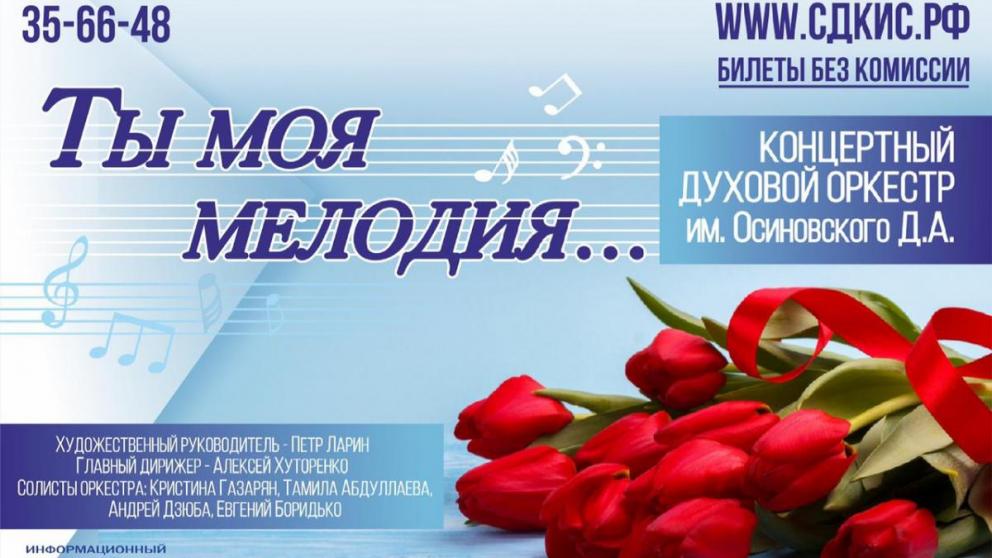 Духовой оркестр Ставрополя приглашает женщин на концерт «Ты – моя мелодия»