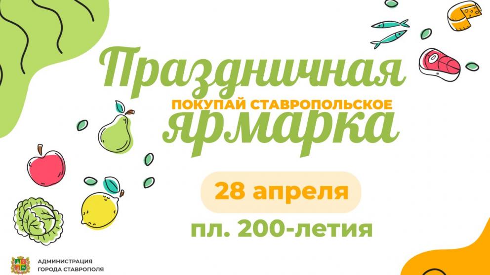 Праздничную ярмарку в Ставрополе приурочат ко Дню Победы
