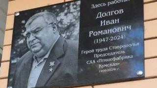 Мемориальную доску Герою труда Ставрополья открыли в Георгиевском округе