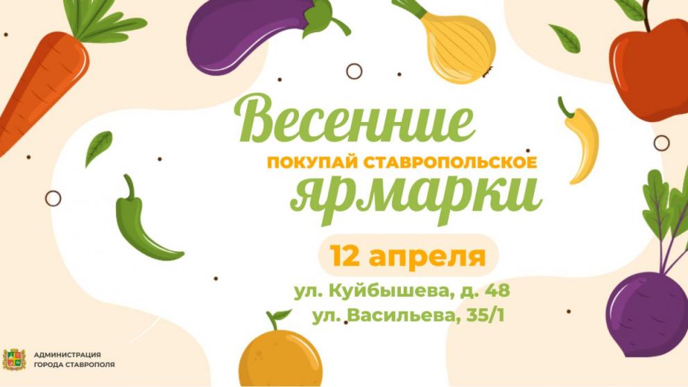 В Ставрополе 12 апреля пройдут традиционные ярмарки выходного дня