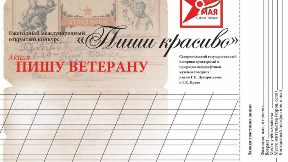 На Ставрополье пройдёт онлайн-акция «Пишу ветерану»