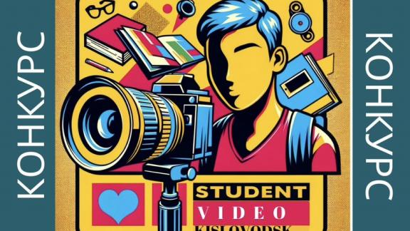 Конкурс видеороликов «Один день из жизни студента» проходит в Кисловодске