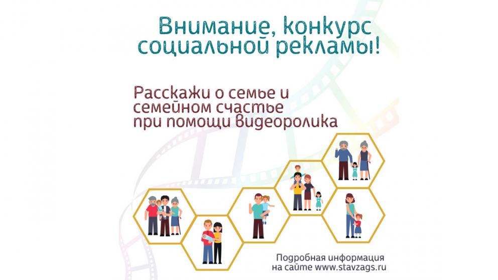 О своей семье жители Ставрополья смогут рассказать на конкурсе