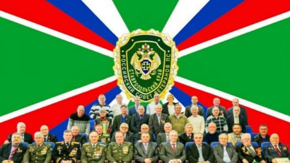 Ставропольская организация ветеранов-пограничников отметила пятилетие