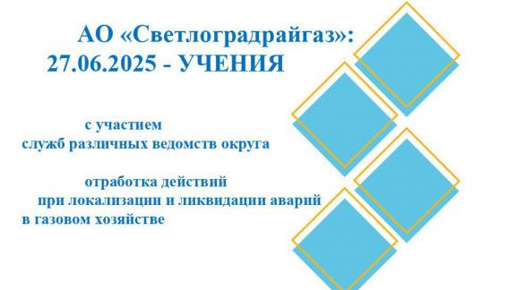 В Светлограде проведут учебные мероприятия на газораспределительном пункте