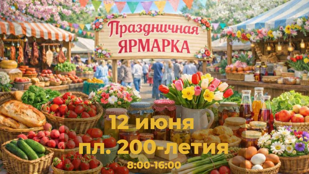 Ярмарка в честь Дня России развернётся в Ставрополе 12 июня
